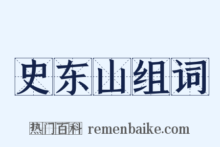 史东山组词是什么意思的图片